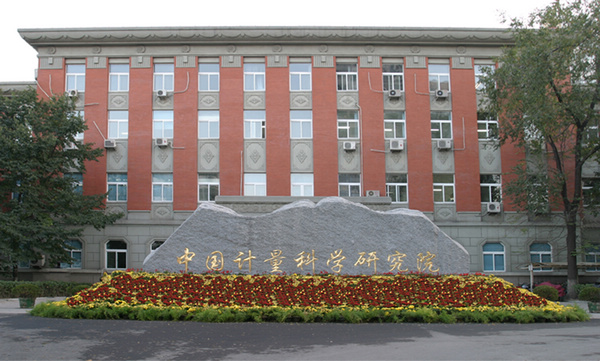 中国计量科学研究院选购多彩网试验箱